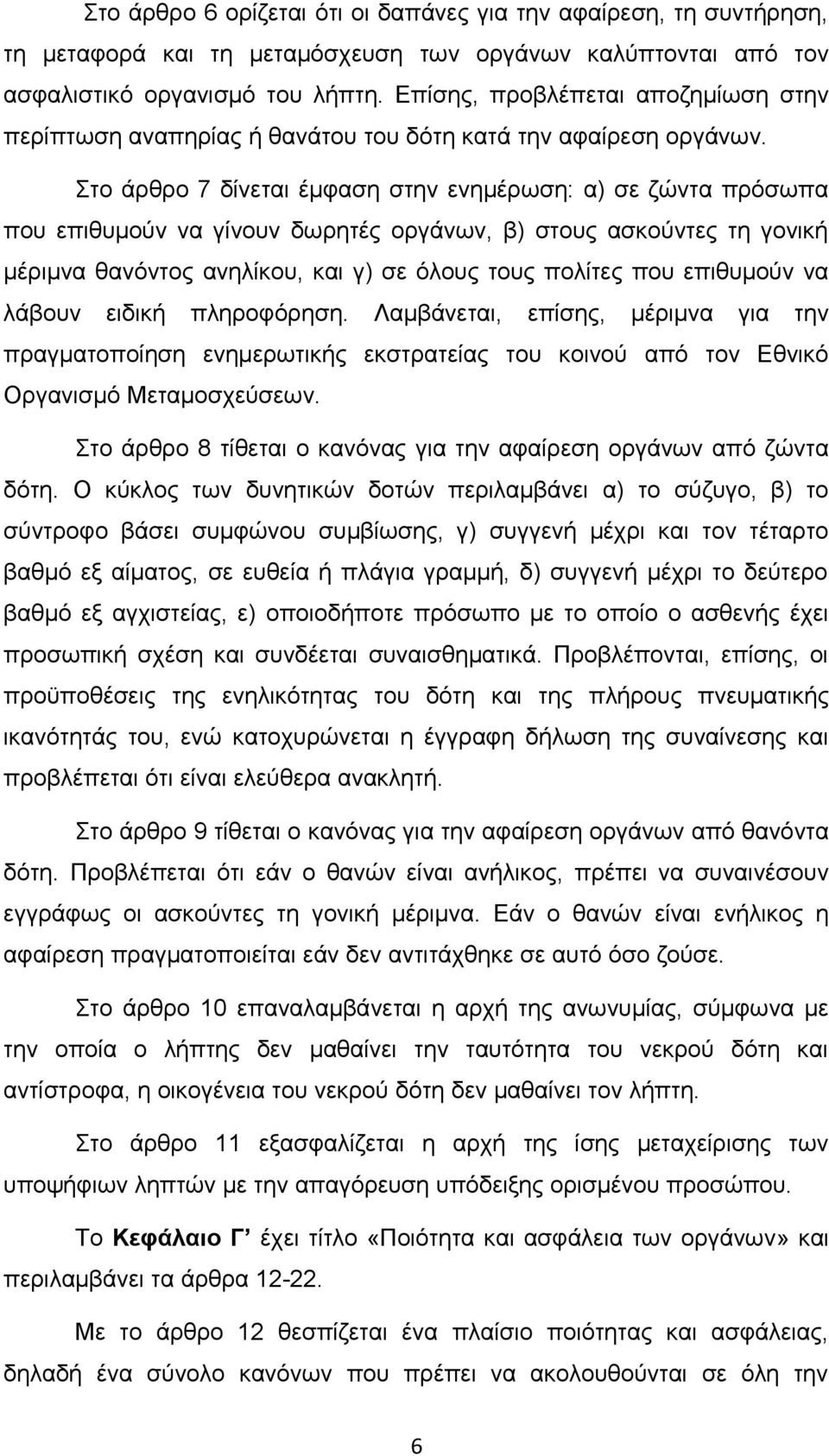 Στο άρθρο 7 δίνεται έμφαση στην ενημέρωση: α) σε ζώντα πρόσωπα που επιθυμούν να γίνουν δωρητές οργάνων, β) στους ασκούντες τη γονική μέριμνα θανόντος ανηλίκου, και γ) σε όλους τους πολίτες που