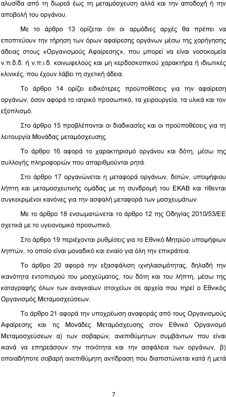 π.ι.δ. κοινωφελούς και μη κερδοσκοπικού χαρακτήρα ή ιδιωτικές κλινικές, που έχουν λάβει τη σχετική άδεια.