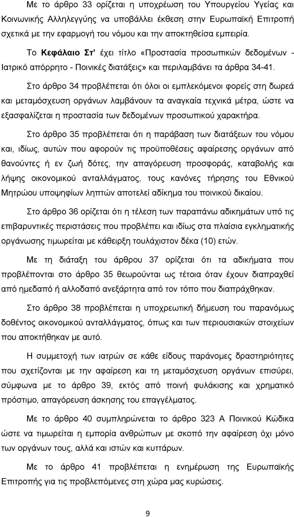 Στο άρθρο 34 προβλέπεται ότι όλοι οι εμπλεκόμενοι φορείς στη δωρεά και μεταμόσχευση οργάνων λαμβάνουν τα αναγκαία τεχνικά μέτρα, ώστε να εξασφαλίζεται η προστασία των δεδομένων προσωπικού χαρακτήρα.