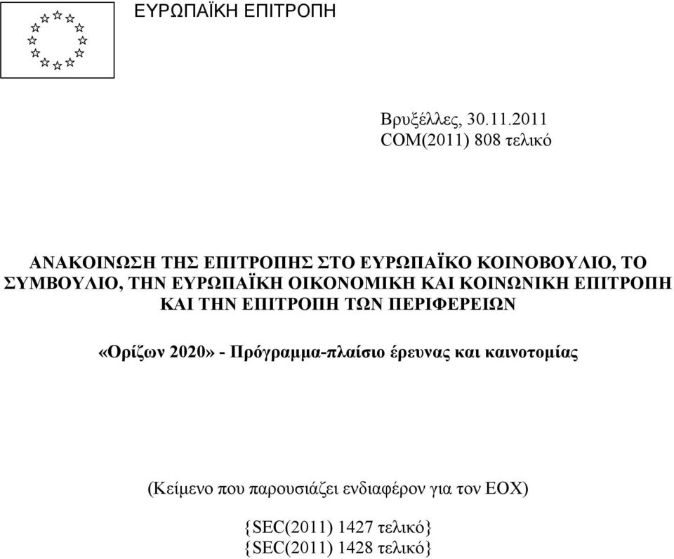 ΣΥΜΒΟΥΛΙΟ, ΤΗΝ ΕΥΡΩΠΑΪΚΗ ΟΙΚΟΝΟΜΙΚΗ ΚΑΙ ΚΟΙΝΩΝΙΚΗ ΕΠΙΤΡΟΠΗ ΚΑΙ ΤΗΝ ΕΠΙΤΡΟΠΗ ΤΩΝ