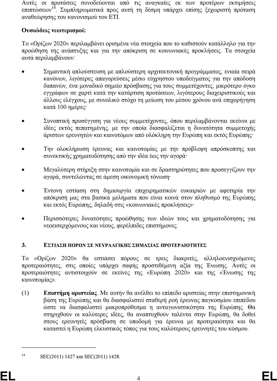 Τα στοιχεία αυτά περιλαµβάνουν: Σηµαντική απλούστευση µε απλούστερη αρχιτεκτονική προγράµµατος, ενιαία σειρά κανόνων, λιγότερες απαγορεύσεις µέσω εύχρηστου υποδείγµατος για την απόδοση δαπανών, ένα