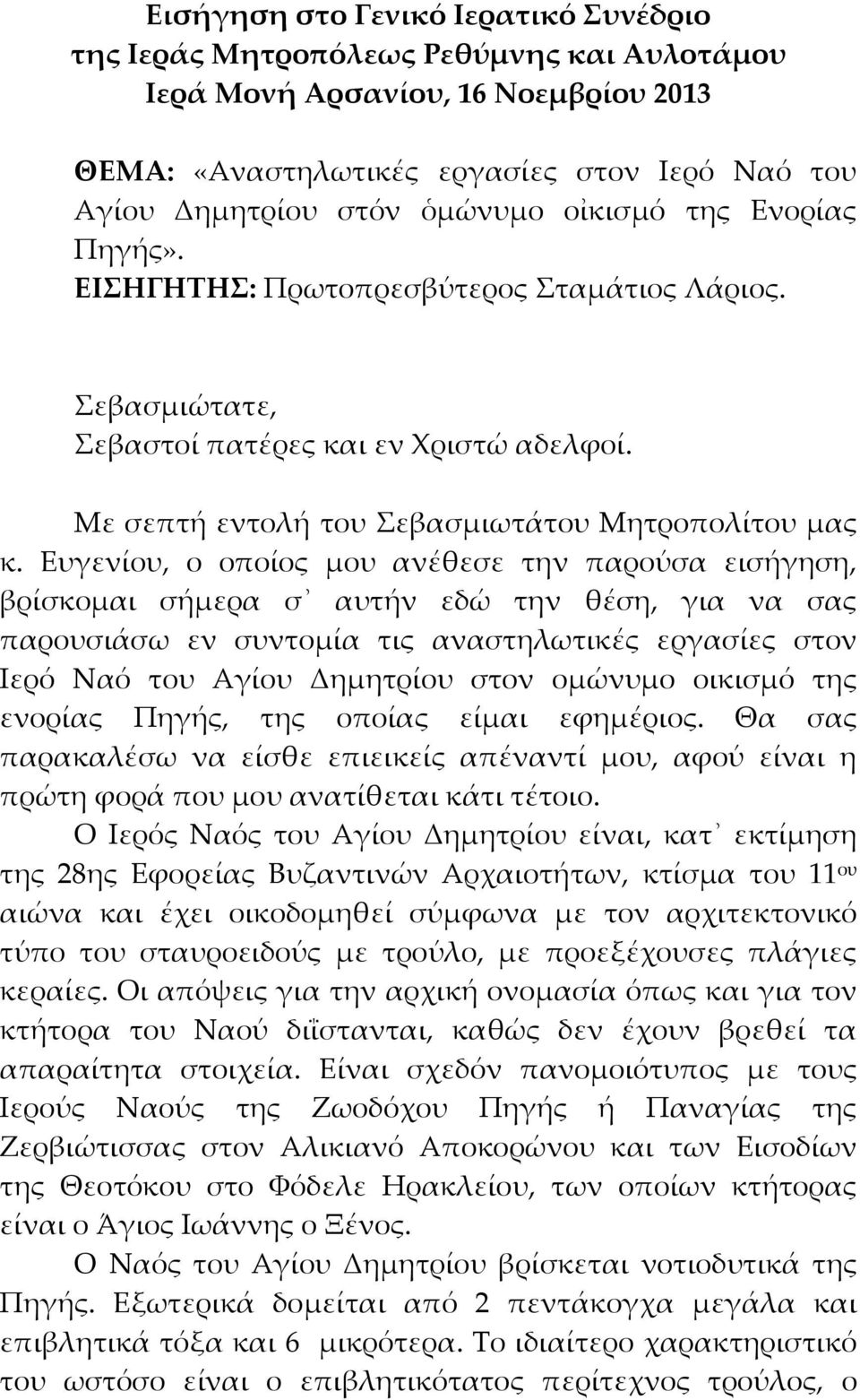 Ευγενίου, ο οποίος μου ανέθεσε την παρούσα εισήγηση, βρίσκομαι σήμερα σ αυτήν εδώ την θέση, για να σας παρουσιάσω εν συντομία τις αναστηλωτικές εργασίες στον Ιερό Ναό του Αγίου Δημητρίου στον ομώνυμο