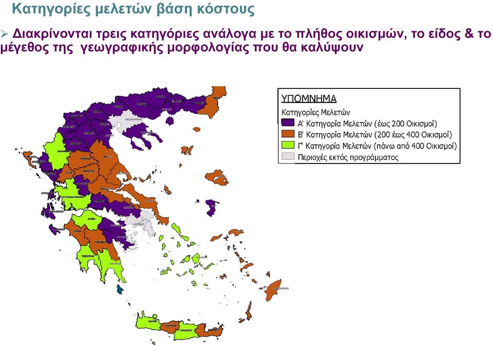 με το πλήθος οικισμών, το είδος & το