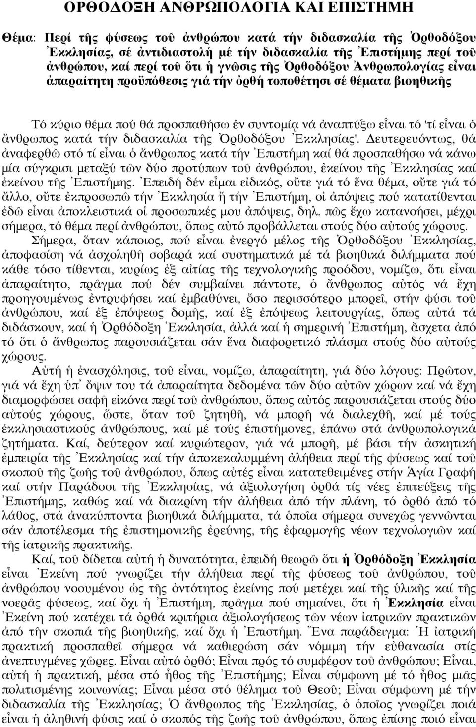 κατά τήν διδασκαλία τῆς Ὀρθοδόξου Ἐκκλησίας'.