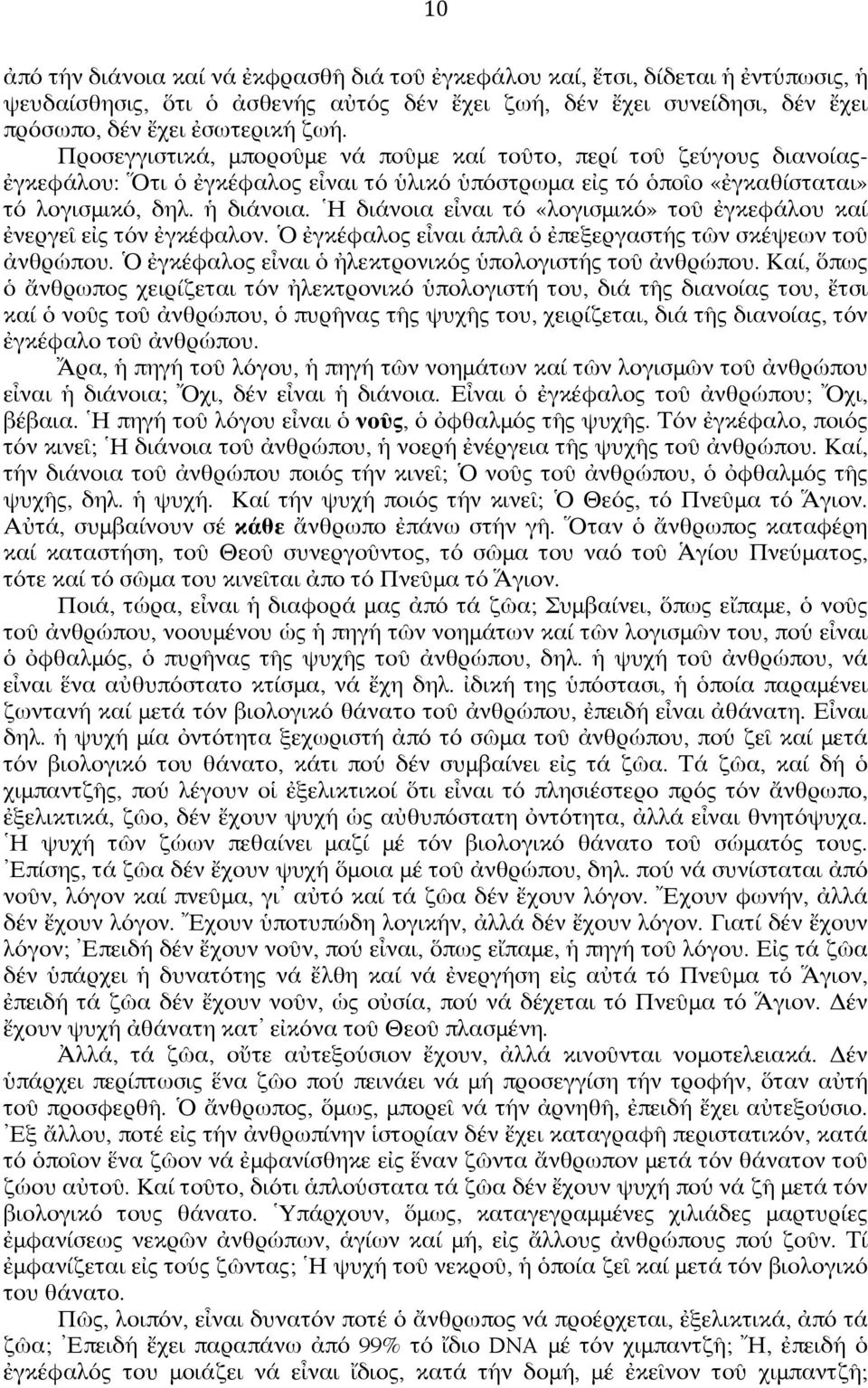 Ἡ διάνοια εἶναι τό «λογισμικό» τοῦ ἐγκεφάλου καί ἐνεργεῖ εἰς τόν ἐγκέφαλον. Ὁ ἐγκέφαλος εἶναι ἁπλᾶ ὁ ἐπεξεργαστής τῶν σκέψεων τοῦ ἀνθρώπου. Ὁ ἐγκέφαλος εἶναι ὁ ἠλεκτρονικός ὑπολογιστής τοῦ ἀνθρώπου.