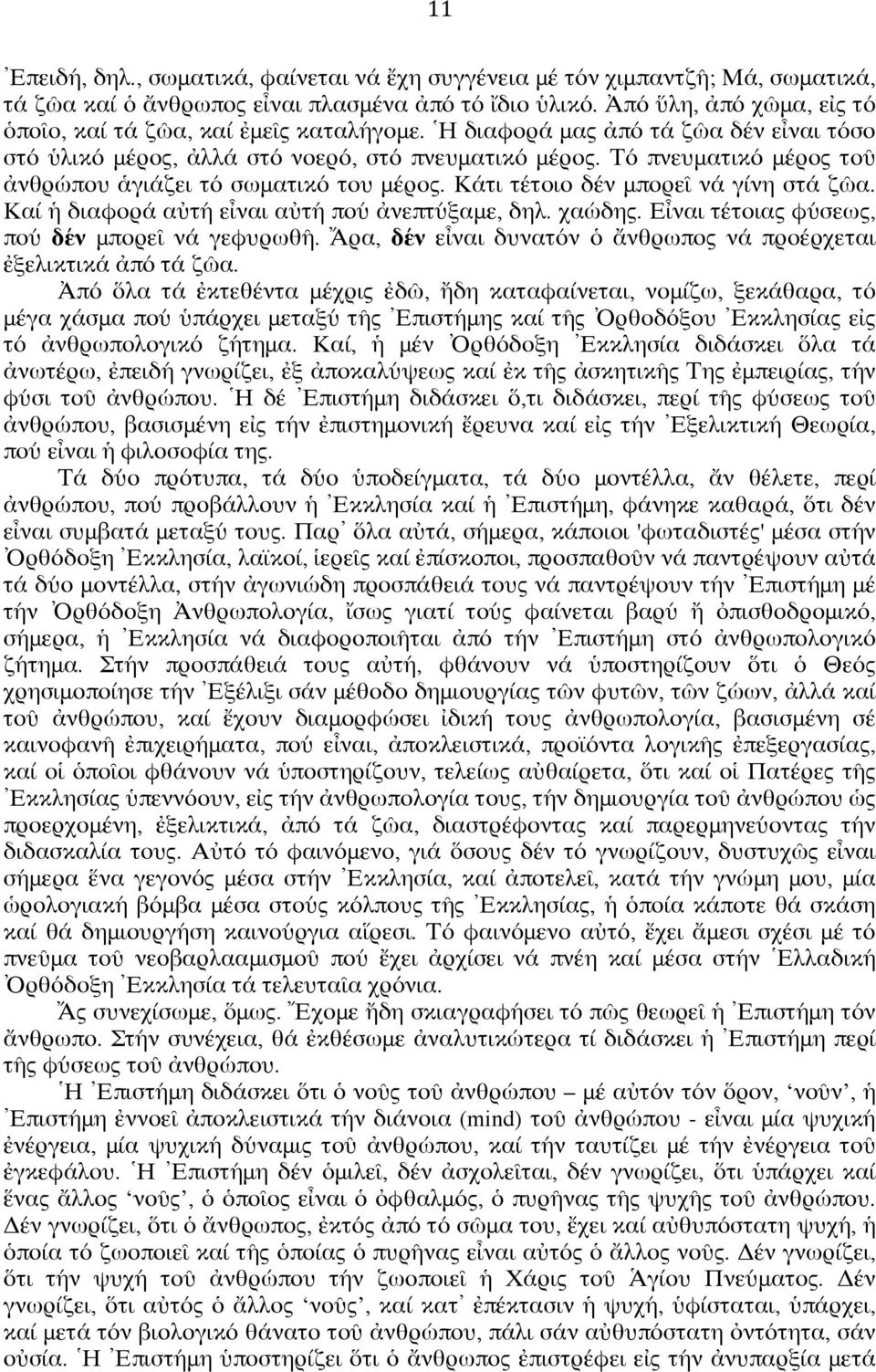 Τό πνευματικό μέρος τοῦ ἀνθρώπου ἁγιάζει τό σωματικό του μέρος. Κάτι τέτοιο δέν μπορεῖ νά γίνη στά ζῶα. Καί ἡ διαφορά αὐτή εἶναι αὐτή πού ἀνεπτύξαμε, δηλ. χαώδης.