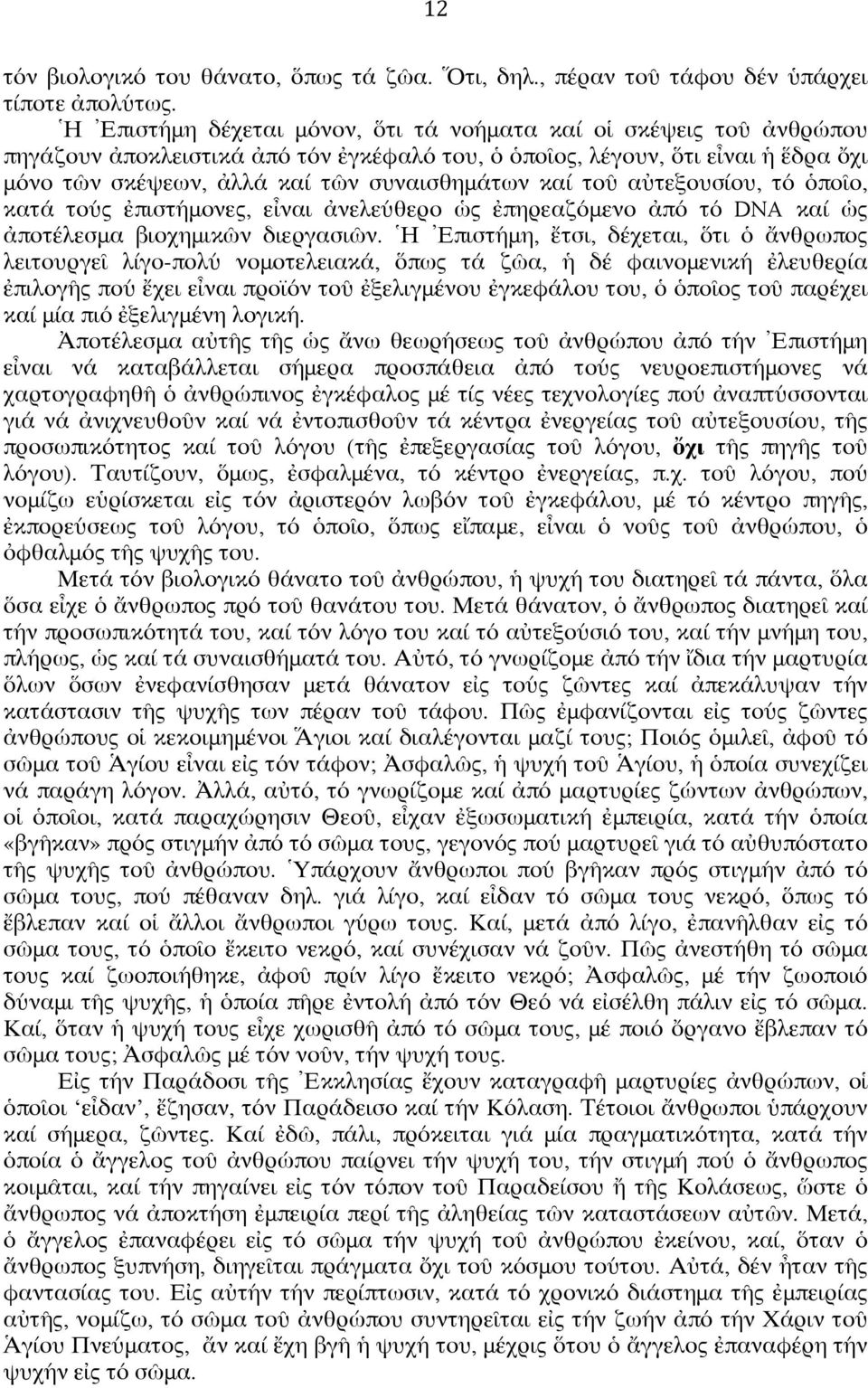 καί τοῦ αὐτεξουσίου, τό ὁποῖο, κατά τούς ἐπιστήμονες, εἶναι ἀνελεύθερο ὡς ἐπηρεαζόμενο ἀπό τό DNA καί ὡς ἀποτέλεσμα βιοχημικῶν διεργασιῶν.