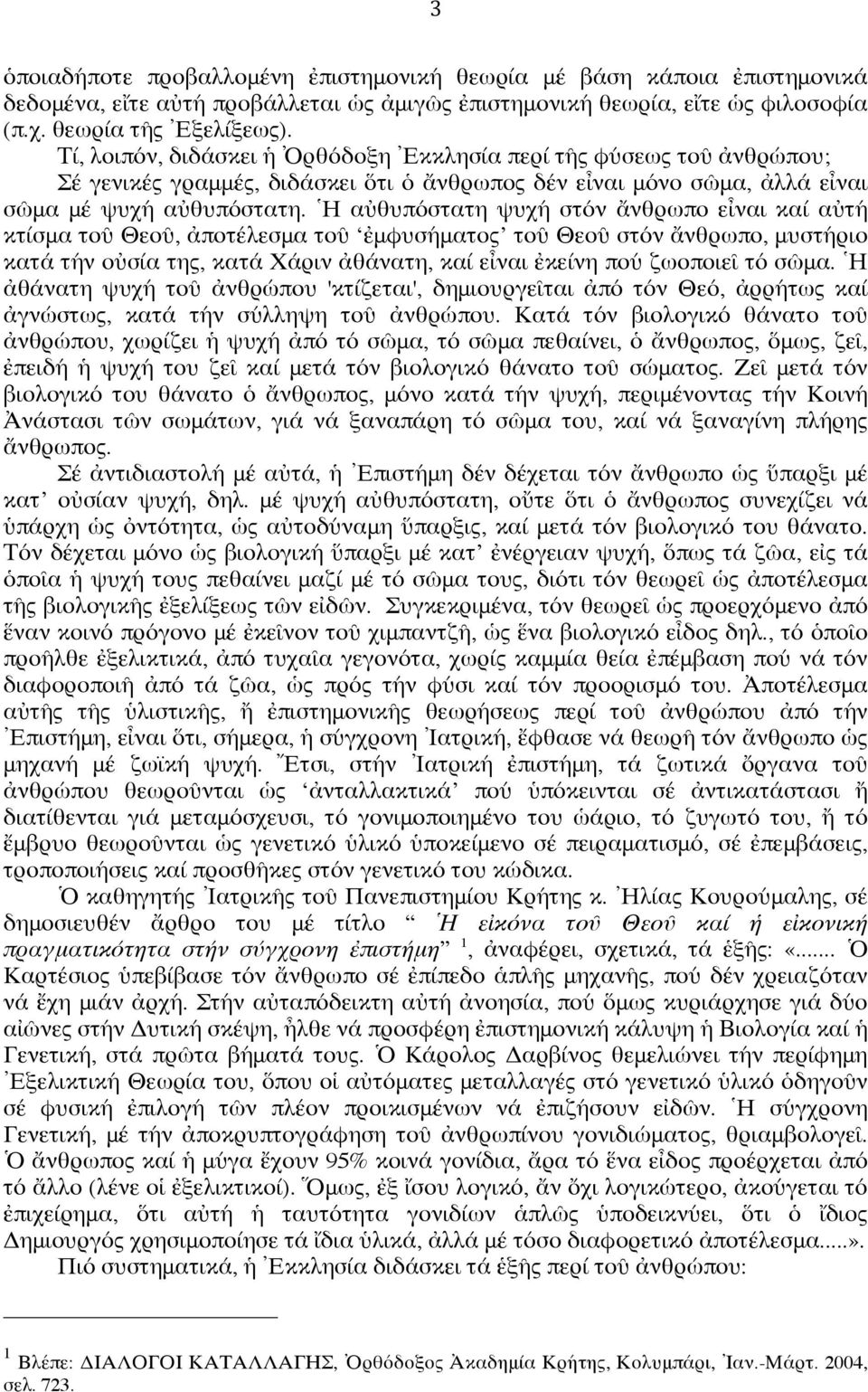 Ἡ αὐθυπόστατη ψυχή στόν ἄνθρωπο εἶναι καί αὐτή κτίσμα τοῦ Θεοῦ, ἀποτέλεσμα τοῦ ἐμφυσήματος τοῦ Θεοῦ στόν ἄνθρωπο, μυστήριο κατά τήν οὐσία της, κατά Χάριν ἀθάνατη, καί εἶναι ἐκείνη πού ζωοποιεῖ τό