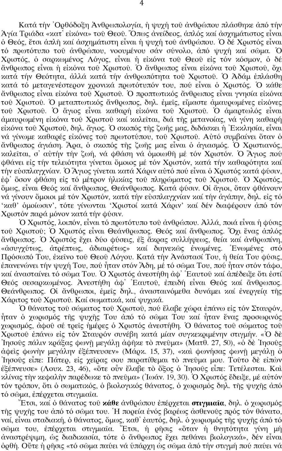 Ὁ Χριστός, ὁ σαρκωμένος Λόγος, εἶναι ἡ εἰκόνα τοῦ Θεοῦ εἰς τόν κόσμον, ὁ δέ ἄνθρωπος εἶναι ἡ εἰκόνα τοῦ Χριστοῦ.