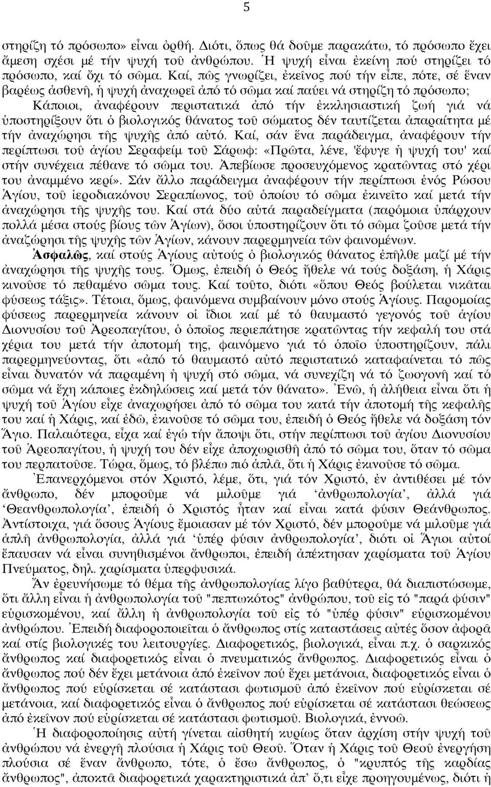 ὑποστηρίξουν ὅτι ὁ βιολογικός θάνατος τοῦ σώματος δέν ταυτίζεται ἀπαραίτητα μέ τήν ἀναχώρησι τῆς ψυχῆς ἀπό αὐτό.