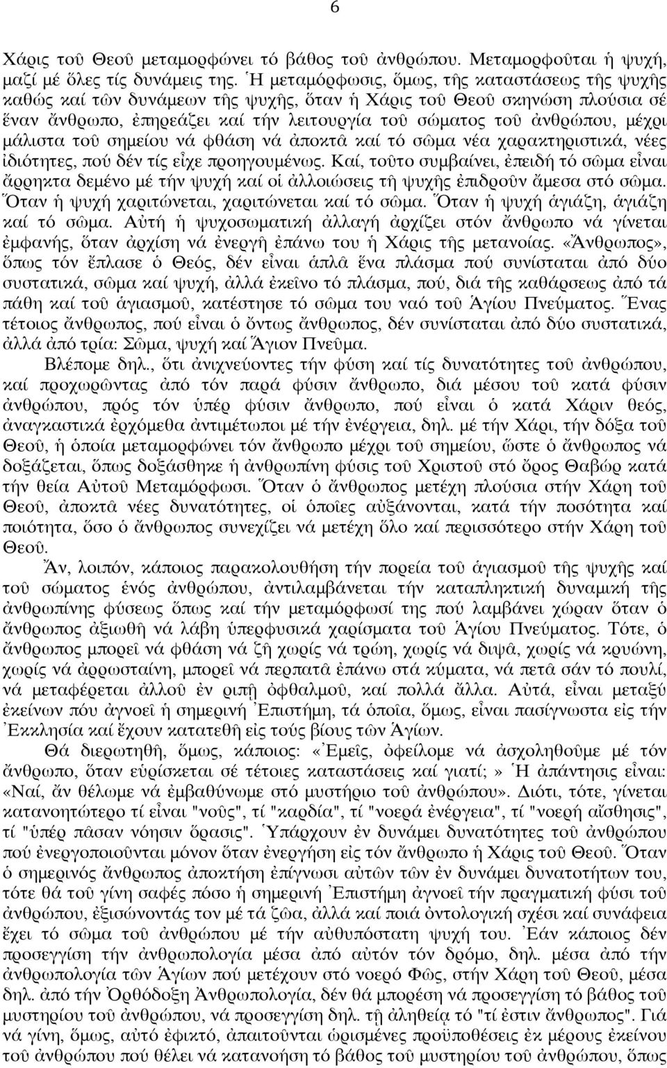 μάλιστα τοῦ σημείου νά φθάση νά ἀποκτᾶ καί τό σῶμα νέα χαρακτηριστικά, νέες ἰδιότητες, πού δέν τίς εἶχε προηγουμένως.