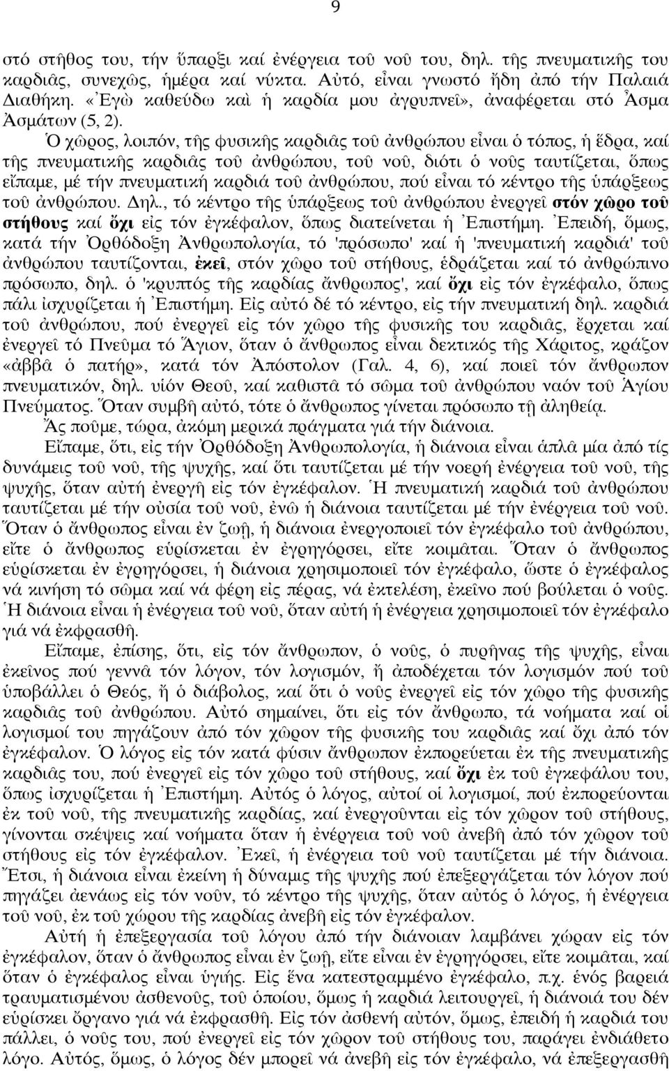 Ὁ χῶρος, λοιπόν, τῆς φυσικῆς καρδιᾶς τοῦ ἀνθρώπου εἶναι ὁ τόπος, ἡ ἕδρα, καί τῆς πνευματικῆς καρδιᾶς τοῦ ἀνθρώπου, τοῦ νοῦ, διότι ὁ νοῦς ταυτίζεται, ὅπως εἴπαμε, μέ τήν πνευματική καρδιά τοῦ