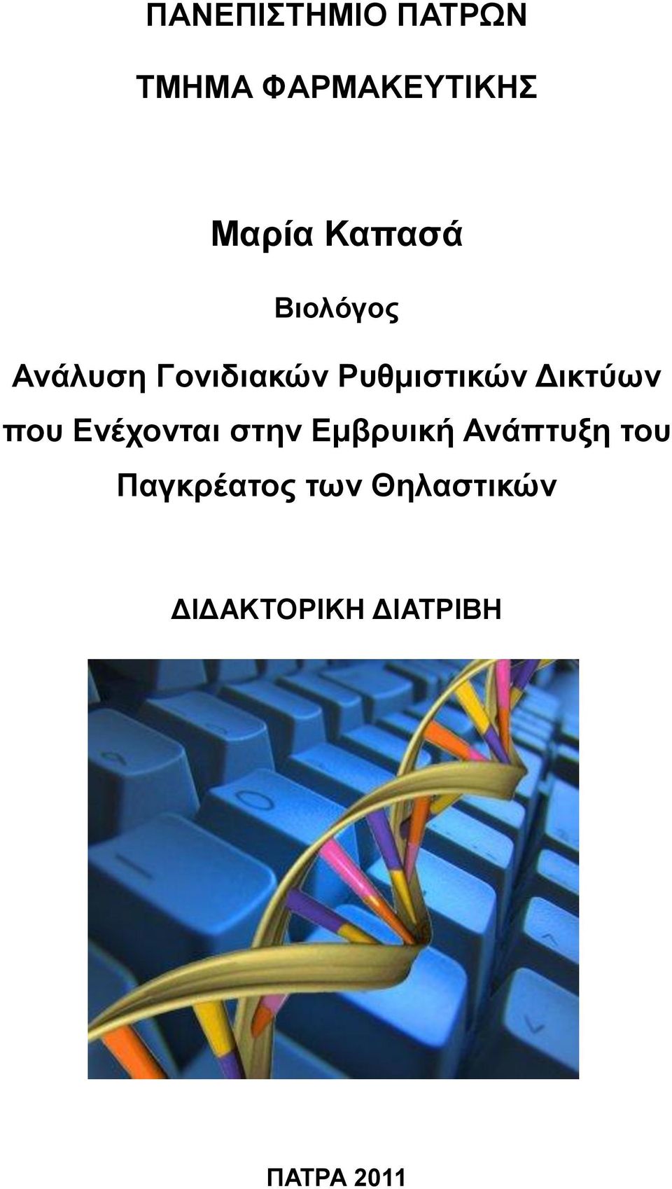 Γηθηχσλ πνπ Δλέρνληαη ζηελ Δκβξπηθή Αλάπηπμε ηνπ