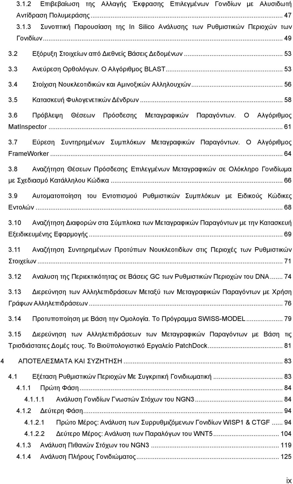 .. 58 3.6 Πξφβιεςε Θέζεσλ Πξφζδεζεο Μεηαγξαθηθψλ Παξαγφλησλ. O Αιγφξηζκνο MatInspector... 61 3.7 Δχξεζε πληεξεκέλσλ πκπιφθσλ Μεηαγξαθηθψλ Παξαγφλησλ. Ο Αιγφξηζκνο FrameWorker... 64 3.