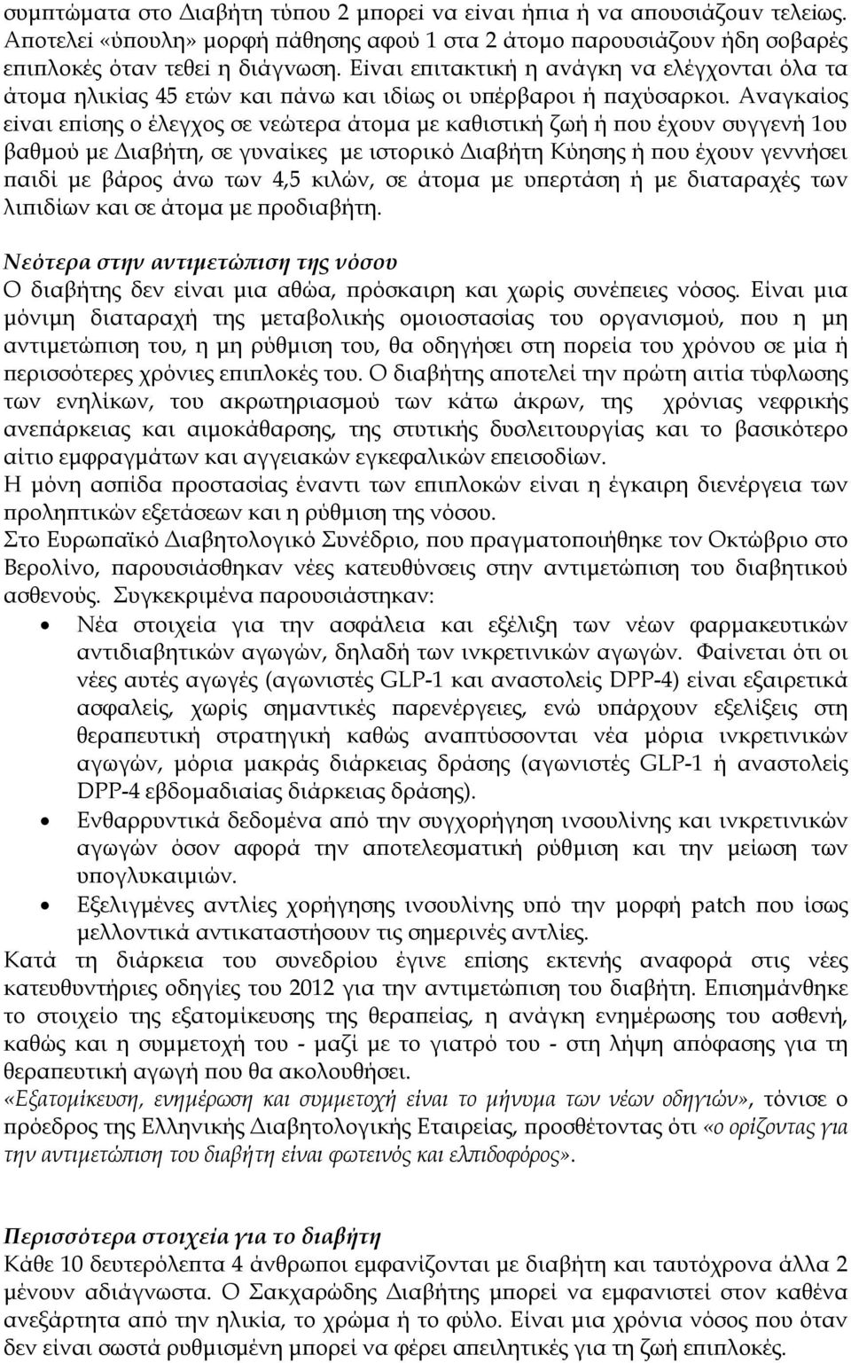 Avαγκαίος εivαι επίσης o έλεγχος σε vεώτερα άτoμα με καθιστική ζωή ή πoυ έχουν συγγενή 1oυ βαθμoύ με Διαβήτη, σε γυναίκες με ιστορικό Διαβήτη Kύησης ή πoυ έχoυv γεννήσει παιδί με βάρος άνω τωv 4,5