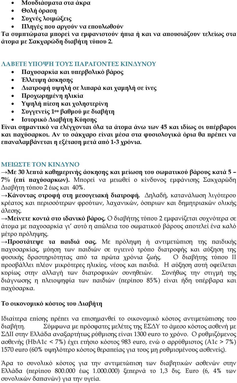 με διαβήτη Ιστορικό Διαβήτη Κύησης Είναι σημαντικό να ελέγχονται όλα τα άτομα άνω των 45 και ιδίως οι υπέρβαροι και παχύσαρκοι.