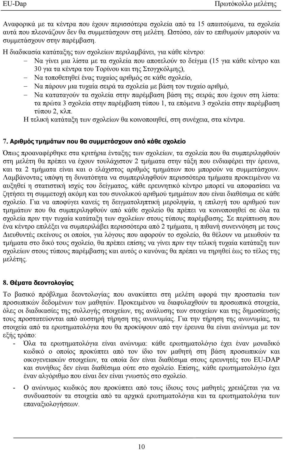 Η διαδικασία κατάταξης των σχολείων περιλαµβάνει, για κάθε κέντρο: Να γίνει µια λίστα µε τα σχολεία που αποτελούν το δείγµα (15 για κάθε κέντρο και 30 για τα κέντρα του Τορίνου και της Στογχκόλµης),