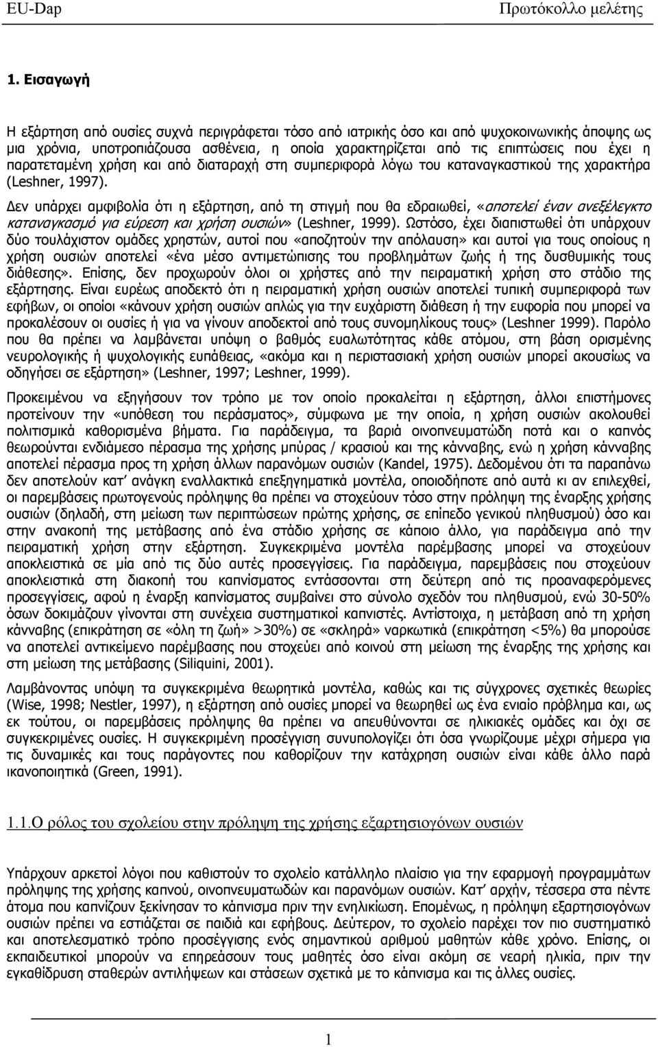 εν υπάρχει αµφιβολία ότι η εξάρτηση, από τη στιγµή που θα εδραιωθεί, «αποτελεί έναν ανεξέλεγκτο καταναγκασµό για εύρεση και χρήση ουσιών» (Leshner, 1999).