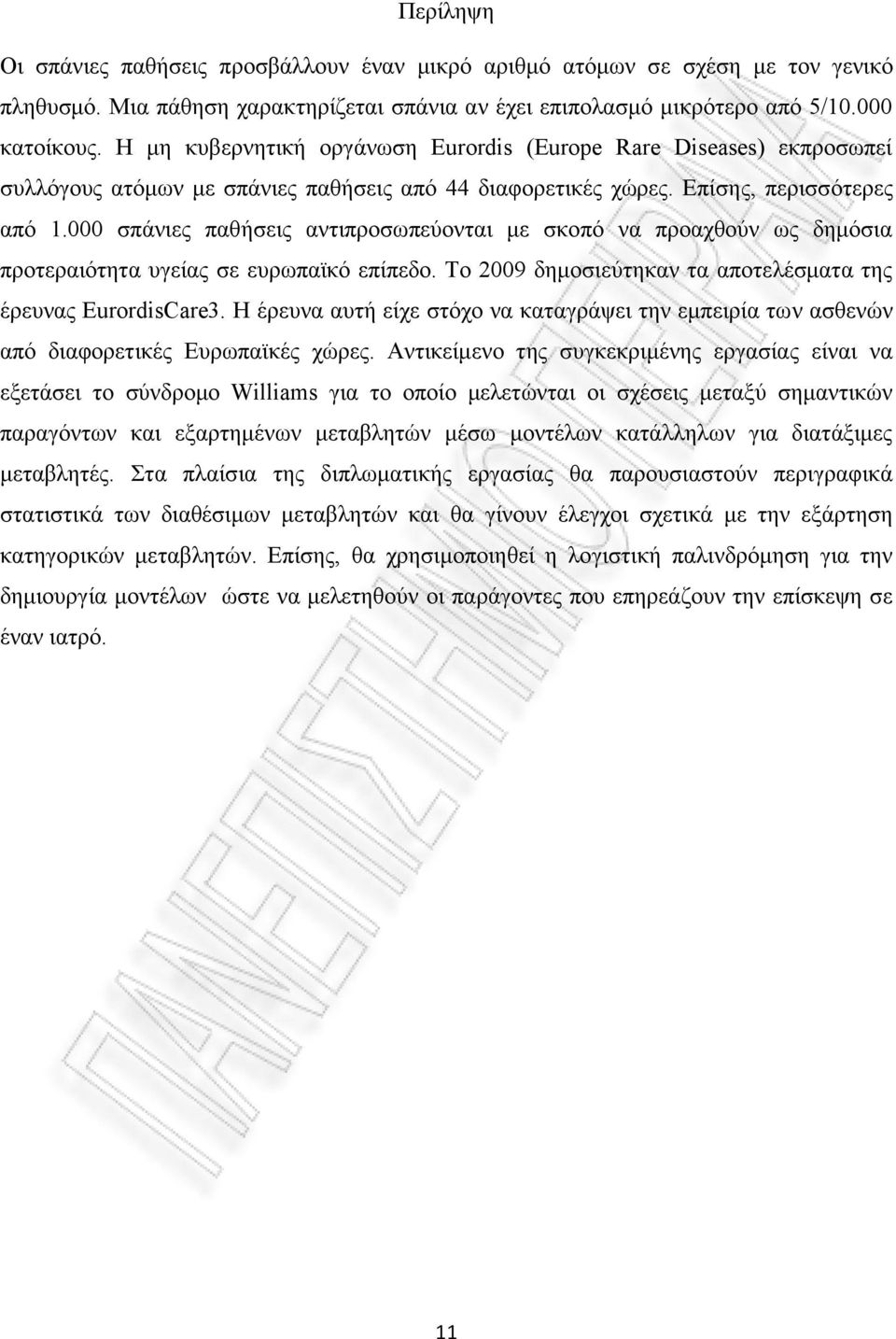 000 ζπάληεο παζήζεηο αληηπξνζσπεχνληαη κε ζθνπφ λα πξναρζνχλ σο δεκφζηα πξνηεξαηφηεηα πγείαο ζε επξσπατθφ επίπεδν. Σν 2009 δεκνζηεχηεθαλ ηα απνηειέζκαηα ηεο έξεπλαο EurordisCare3.