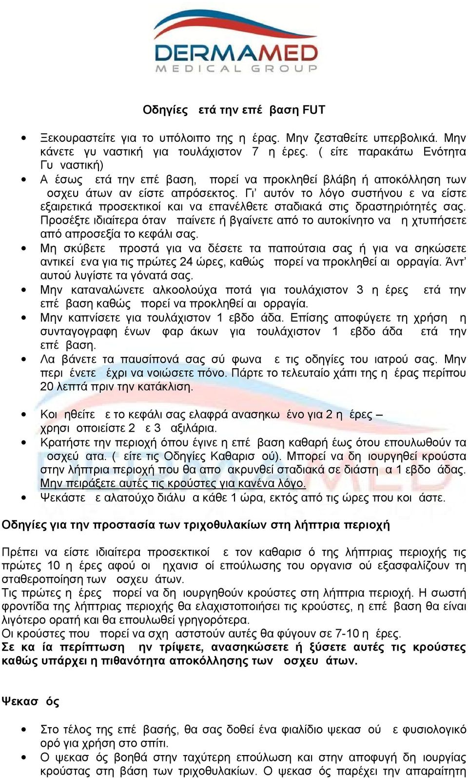 Γι αυτόν το λόγο συστήνουμε να είστε εξαιρετικά προσεκτικοί και να επανέλθετε σταδιακά στις δραστηριότητές σας.