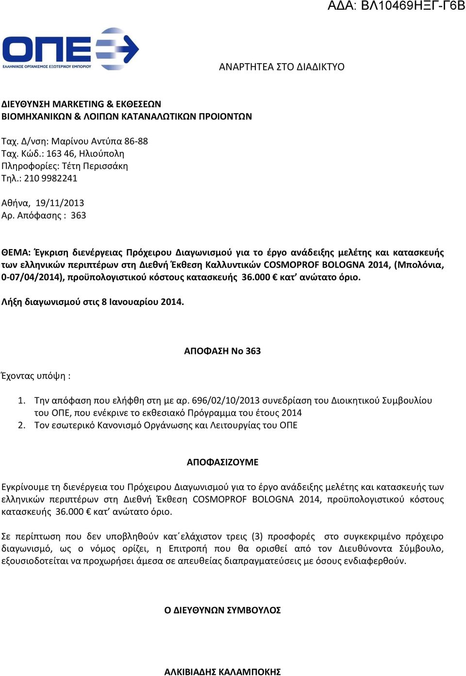Απόφασης : 363 ΘΕΜΑ: Έγκριση διενέργειας Πρόχειρου Διαγωνισμού για το έργο ανάδειξης μελέτης και κατασκευής των ελληνικών περιπτέρων στη Διεθνή Έκθεση Καλλυντικών COSMOPROF BOLOGNA 2014, (Μπολόνια,