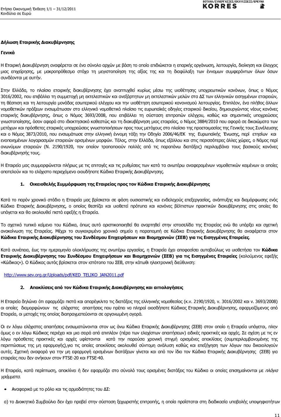 Στην Ελλάδα, το πλαίσιο εταιρικής διακυβέρνησης έχει αναπτυχθεί κυρίως µέσω της υιοθέτησης υποχρεωτικών κανόνων, όπως ο Νόµος 3016/2002, που επιβάλλει τη συµµετοχή µη εκτελεστικών και ανεξάρτητων µη