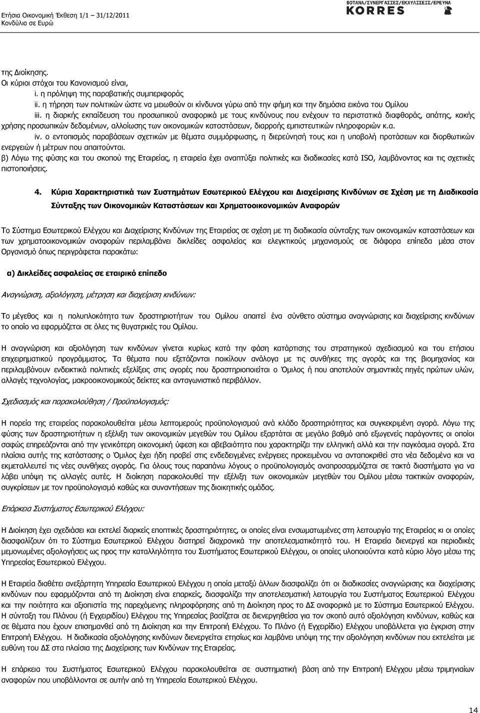 η διαρκής εκπαίδευση του προσωπικού αναφορικά µε τους κινδύνους που ενέχουν τα περιστατικά διαφθοράς, απάτης, κακής χρήσης προσωπικών δεδοµένων, αλλοίωσης των οικονοµικών καταστάσεων, διαρροής