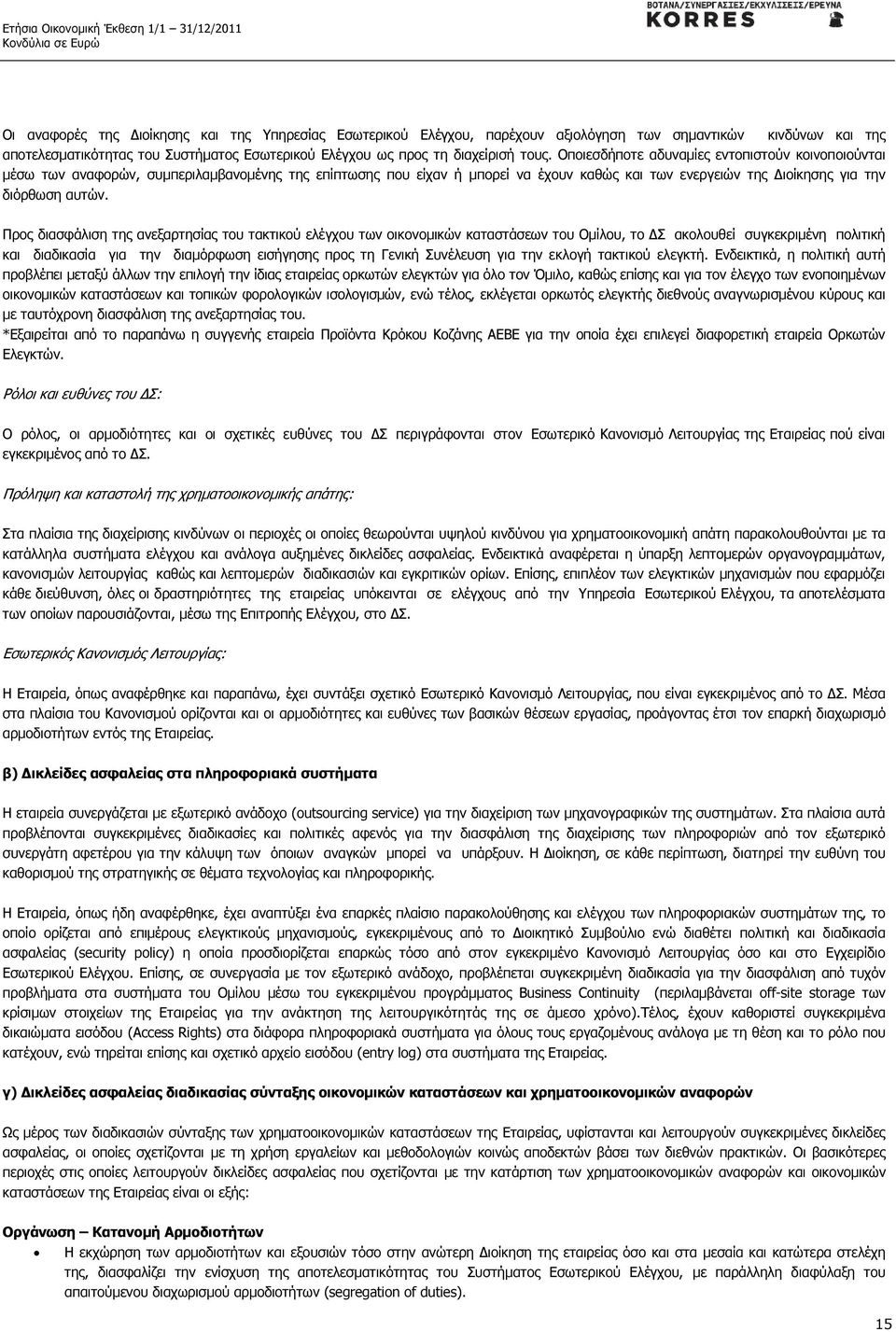 Προς διασφάλιση της ανεξαρτησίας του τακτικού ελέγχου των οικονοµικών καταστάσεων του Οµίλου, το Σ ακολουθεί συγκεκριµένη πολιτική και διαδικασία για την διαµόρφωση εισήγησης προς τη Γενική Συνέλευση