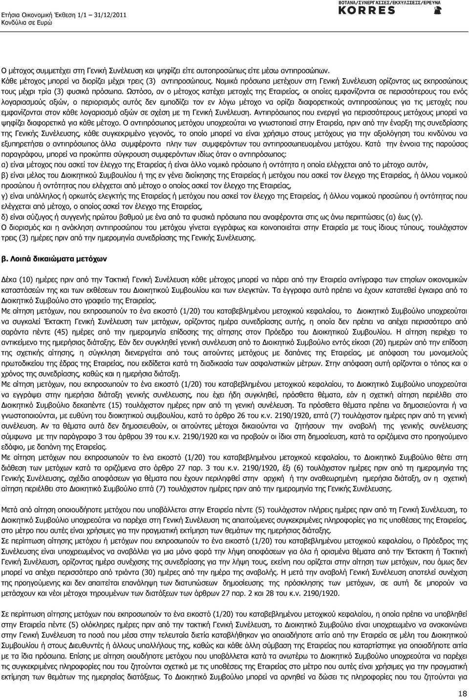 Ωστόσο, αν ο µέτοχος κατέχει µετοχές της Εταιρείας, οι οποίες εµφανίζονται σε περισσότερους του ενός λογαριασµούς αξιών, ο περιορισµός αυτός δεν εµποδίζει τον εν λόγω µέτοχο να ορίζει διαφορετικούς