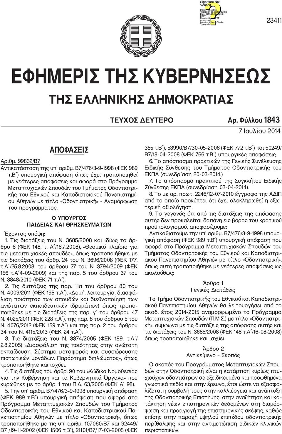 τίτλο «Οδο» Αναμόρφωση του προγράμματος. Ο ΥΠΟΥΡΓΟΣ ΠΑΙΔΕΙΑΣ ΚΑΙ ΘΡΗΣΚΕΥΜΑΤΩΝ Έχοντας υπόψη: 1. Τις διατάξεις του Ν. 3685/008 και ιδίως το άρ θρο 6 (ΦΕΚ 148, τ. Α /16.7.