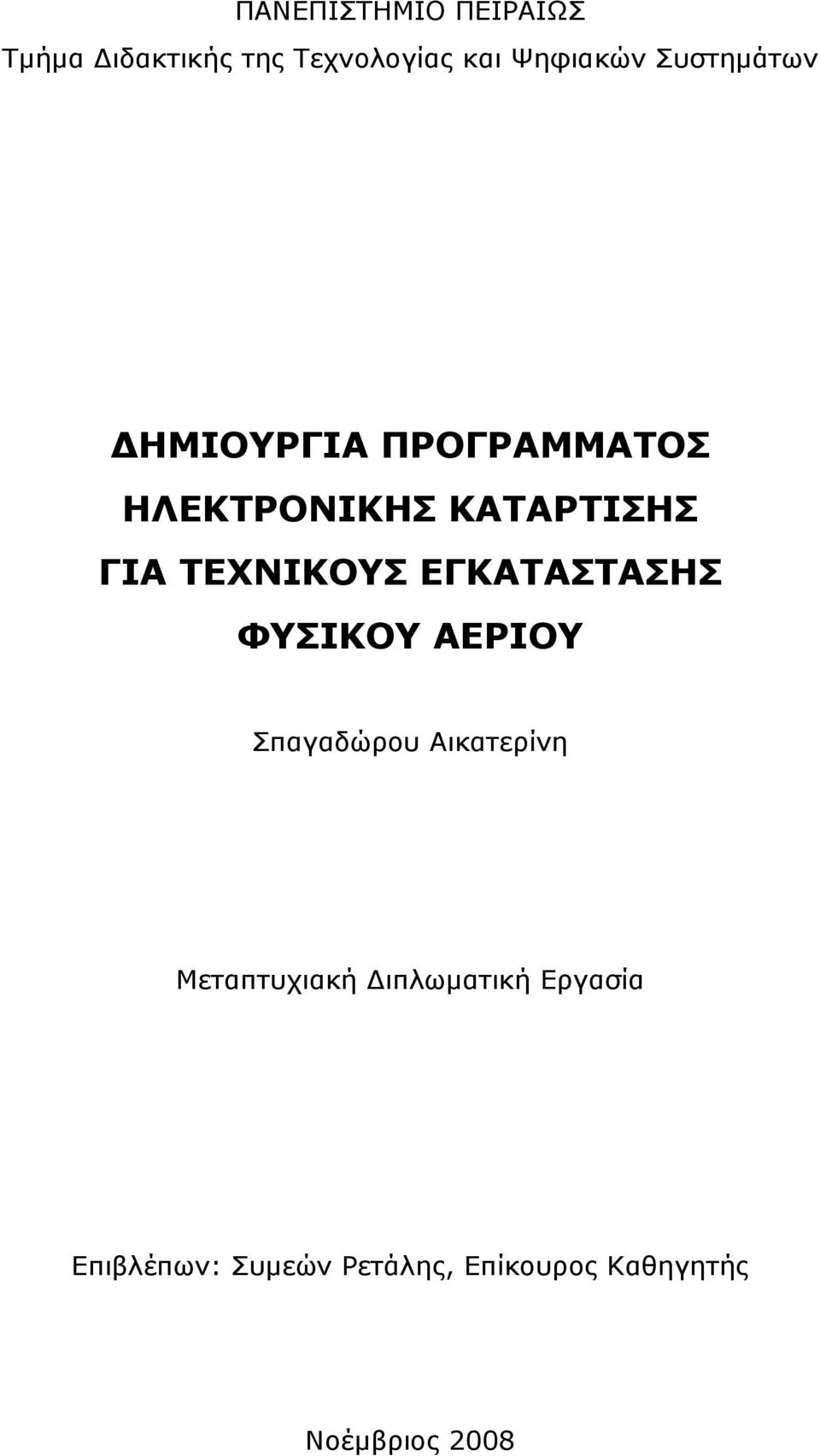 ΤΕΧΝΙΚΟΥΣ ΕΓΚΑΤΑΣΤΑΣΗΣ ΦΥΣΙΚΟΥ ΑΕΡΙΟΥ Σπαγαδώρου Αικατερίνη