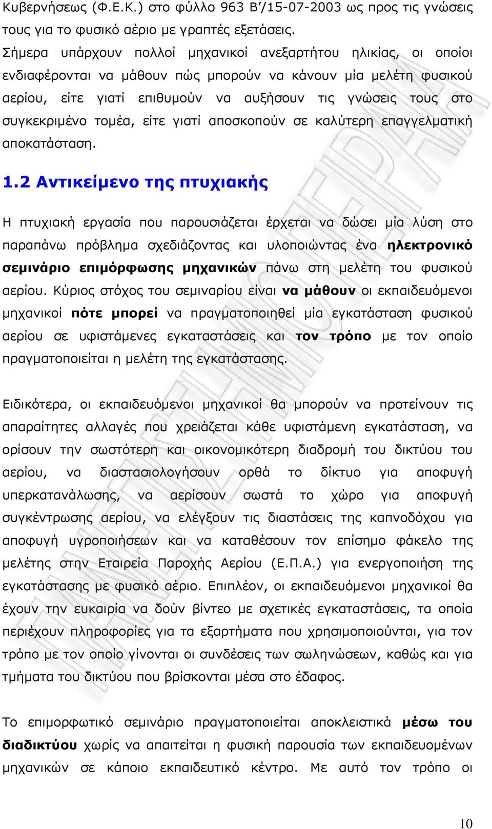 συγκεκριμένο τομέα, είτε γιατί αποσκοπούν σε καλύτερη επαγγελματική αποκατάσταση. 1.