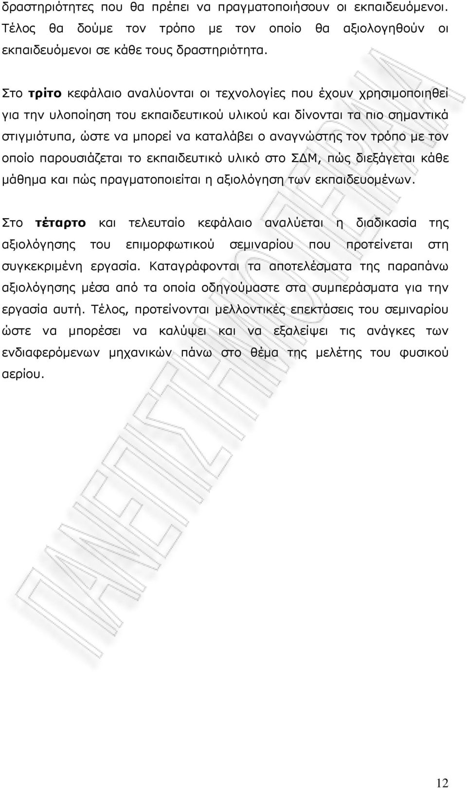 τον τρόπο με τον οποίο παρουσιάζεται το εκπαιδευτικό υλικό στο ΣΔΜ, πώς διεξάγεται κάθε μάθημα και πώς πραγματοποιείται η αξιολόγηση των εκπαιδευομένων.