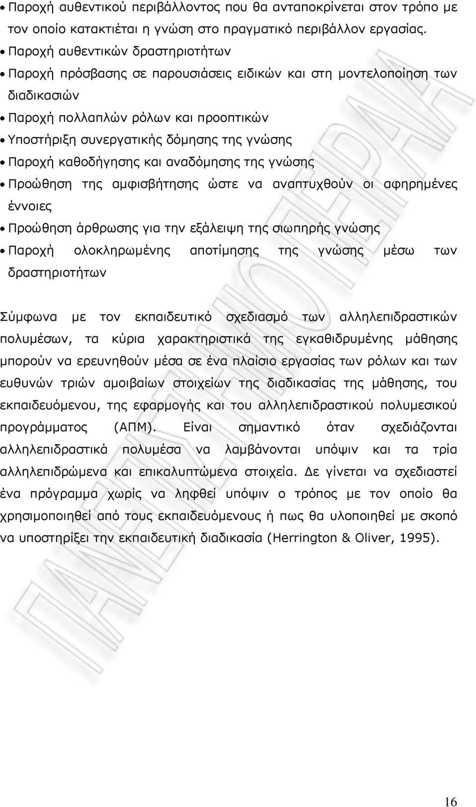 καθοδήγησης και αναδόμησης της γνώσης Προώθηση της αμφισβήτησης ώστε να αναπτυχθούν οι αφηρημένες έννοιες Προώθηση άρθρωσης για την εξάλειψη της σιωπηρής γνώσης Παροχή ολοκληρωμένης αποτίμησης της