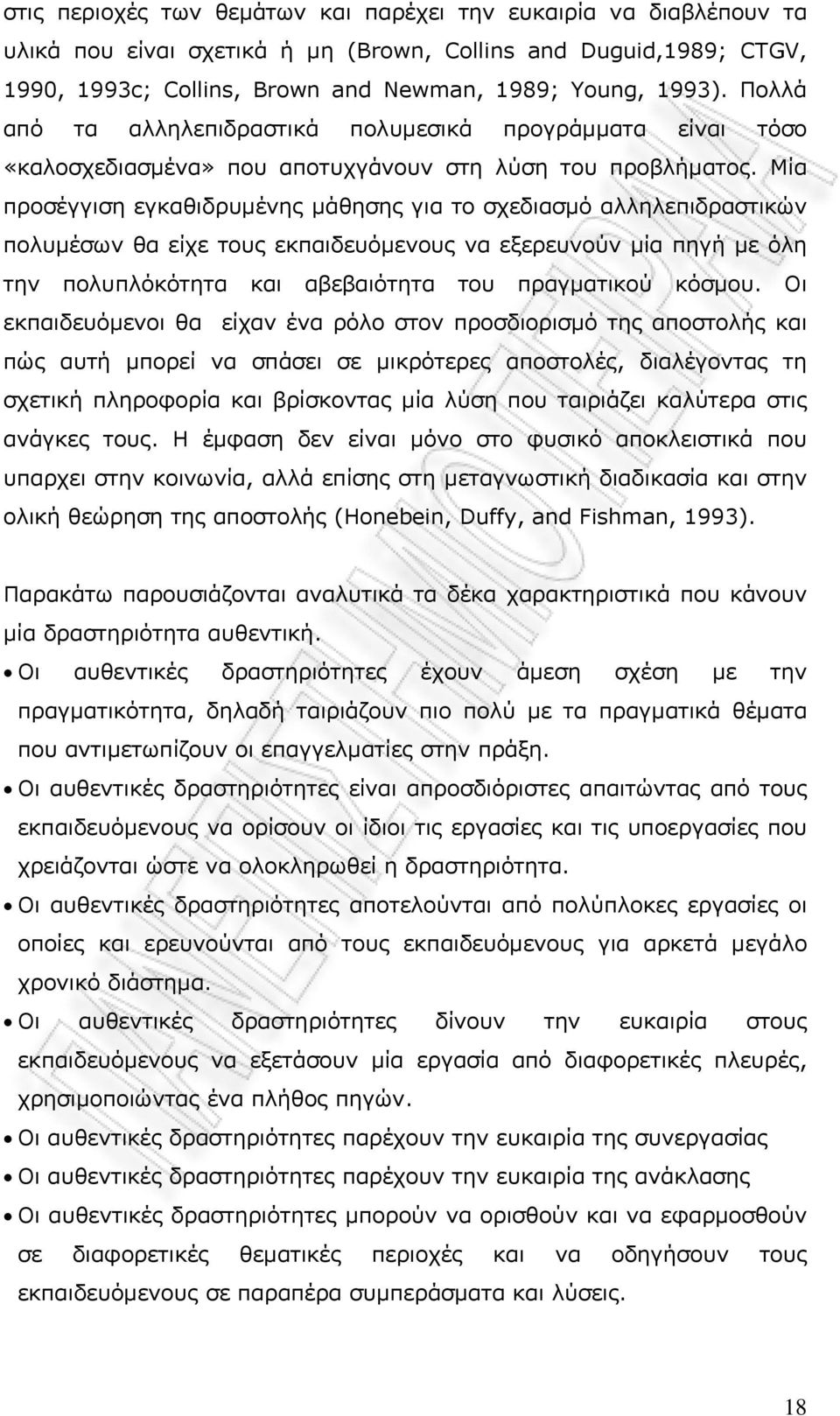 Μία προσέγγιση εγκαθιδρυμένης μάθησης για το σχεδιασμό αλληλεπιδραστικών πολυμέσων θα είχε τους εκπαιδευόμενους να εξερευνούν μία πηγή με όλη την πολυπλόκότητα και αβεβαιότητα του πραγματικού κόσμου.