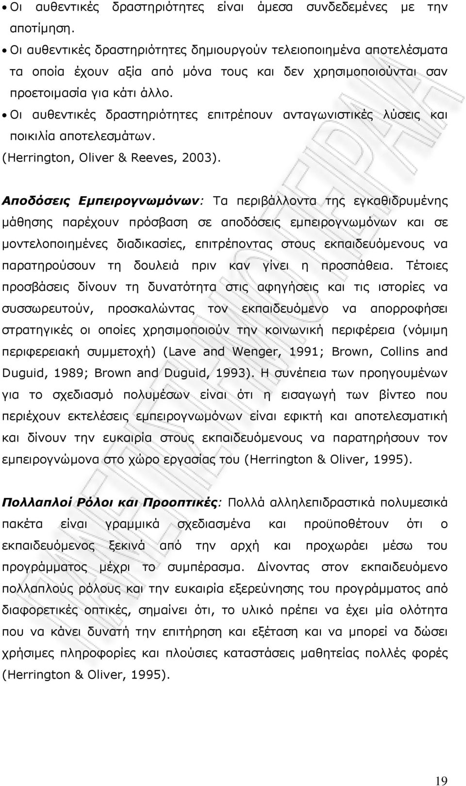 Οι αυθεντικές δραστηριότητες επιτρέπουν ανταγωνιστικές λύσεις και ποικιλία αποτελεσμάτων. (Herrington, Oliver & Reeves, 2003).