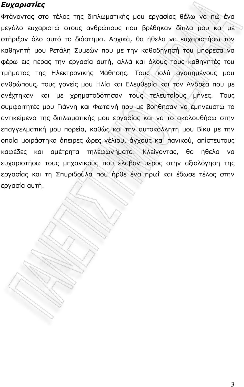 Μάθησης. Τους πολύ αγαπημένους μου ανθρώπους, τους γονείς μου Ηλία και Ελευθερία και τον Ανδρέα που με ανέχτηκαν και με χρηματοδότησαν τους τελευταίους μήνες.