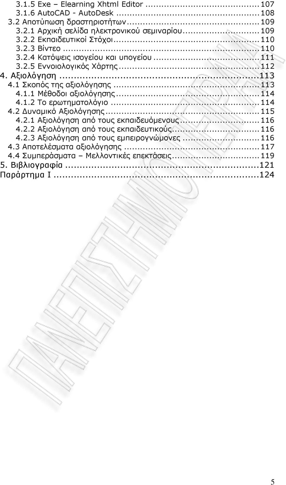 .. 114 4.1.2 Το ερωτηματολόγιο... 114 4.2 Δυναμικό Αξιολόγησης... 115 4.2.1 Αξιολόγηση από τους εκπαιδευόμενους... 116 4.2.2 Αξιολόγηση από τους εκπαιδευτικούς... 116 4.2.3 Αξιολόγηση από τους εμπειρογνώμονες.