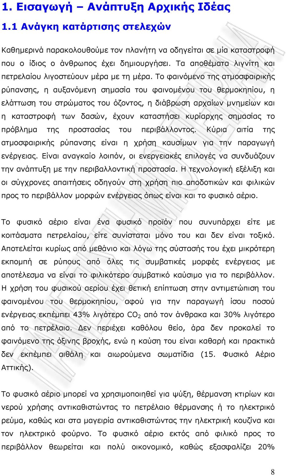 Το φαινόμενο της ατμοσφαιρικής ρύπανσης, η αυξανόμενη σημασία του φαινομένου του θερμοκηπίου, η ελάττωση του στρώματος του όζοντος, η διάβρωση αρχαίων μνημείων και η καταστροφή των δασών, έχουν