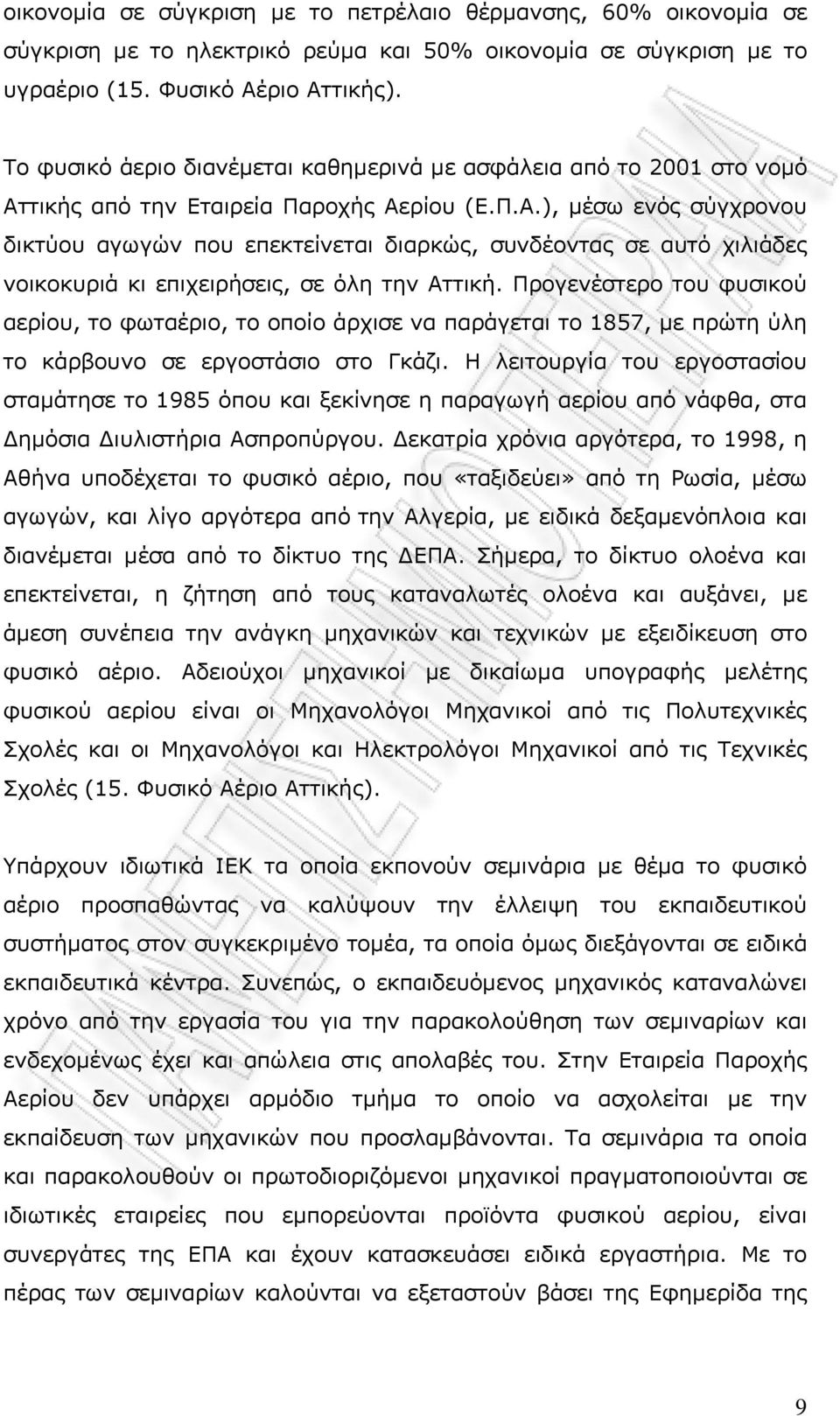 τικής από την Εταιρεία Παροχής Αερίου (Ε.Π.Α.), μέσω ενός σύγχρονου δικτύου αγωγών που επεκτείνεται διαρκώς, συνδέοντας σε αυτό χιλιάδες νοικοκυριά κι επιχειρήσεις, σε όλη την Αττική.