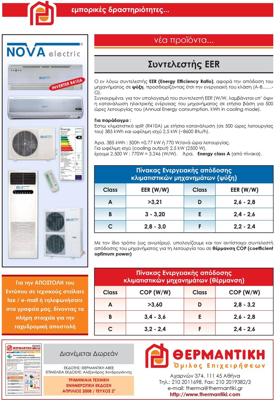 kwh in cooling mode). Για παράδειγμα : Έστω κλιματιστικό split (R410A) με ετήσια κατανάλωση (σε 500 ώρες λειτουργίας του) 385 kwh και ωφέλιμη ισχύ 2,5 kw (~8600 Btu/h).