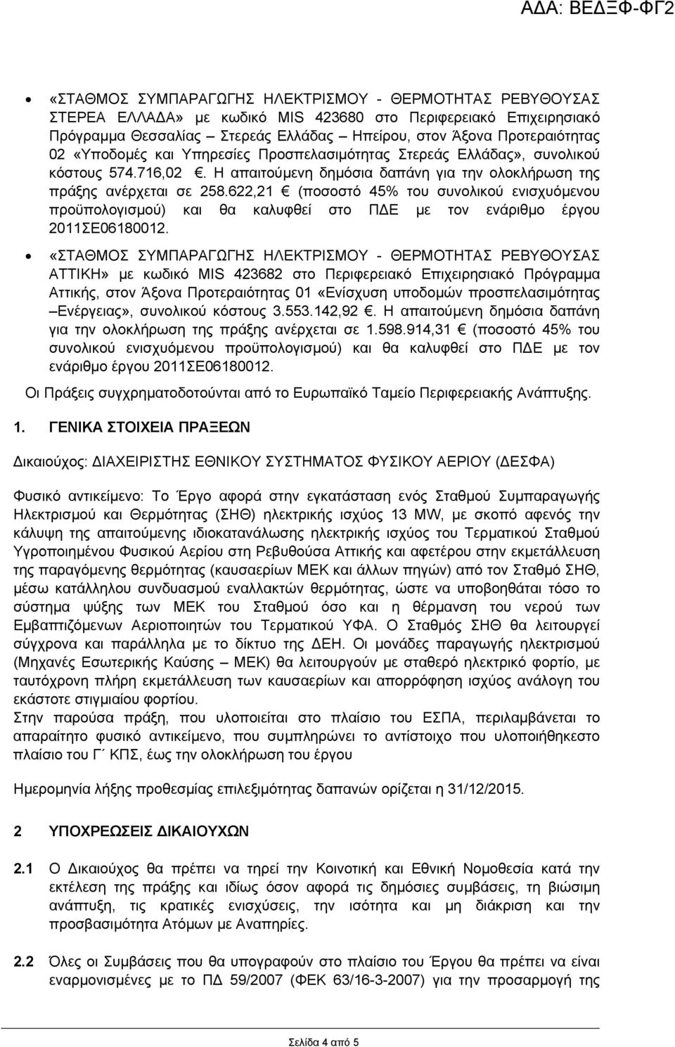 622,21 (ποσοστό 45% του συνολικού ενισχυόµενου προϋπολογισµού) και θα καλυφθεί στο Π Ε µε τον ενάριθµο έργου ΑΤΤΙΚΗ» µε κωδικό MIS 423682 στο Περιφερειακό Επιχειρησιακό Πρόγραµµα Αττικής, στον Άξονα