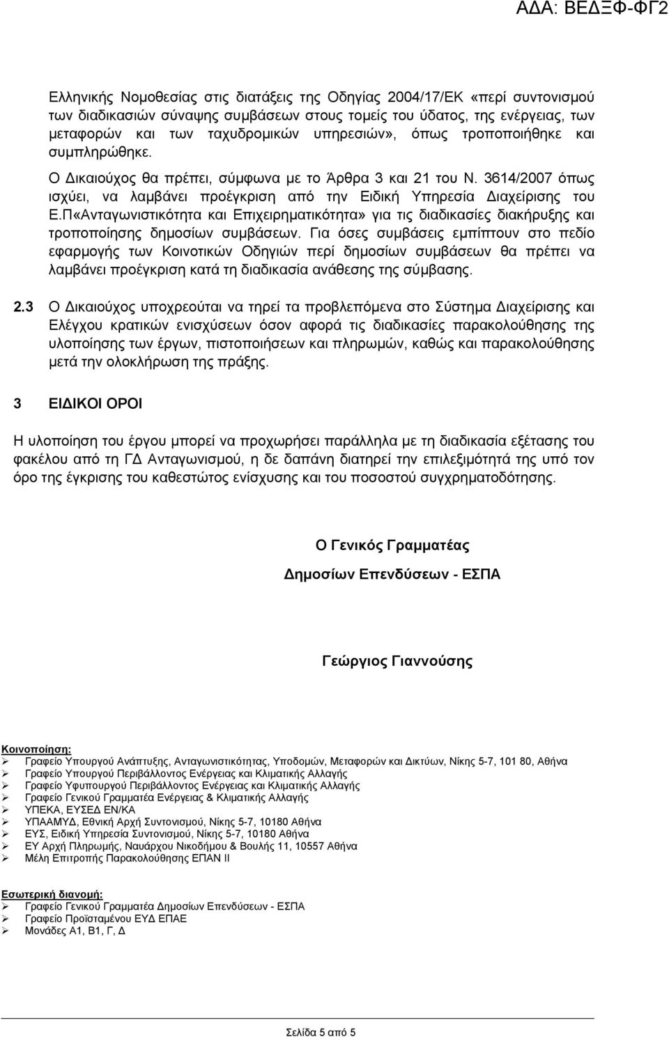 Π«Ανταγωνιστικότητα και Επιχειρηµατικότητα» για τις διαδικασίες διακήρυξης και τροποποίησης δηµοσίων συµβάσεων.