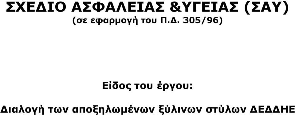 305/96) Είδος του έργου: