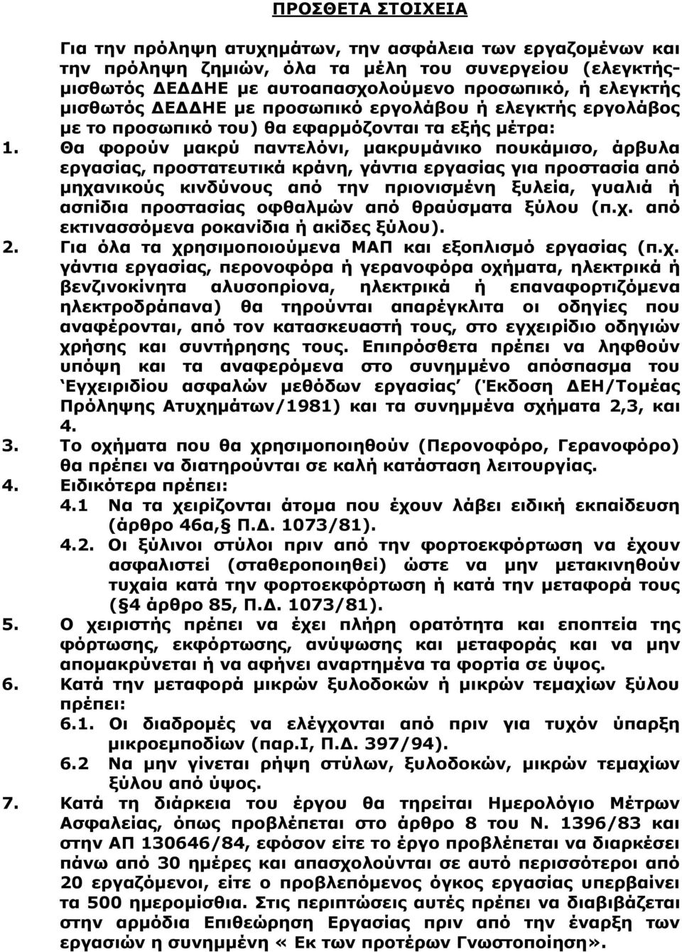 Θα φορούν μακρύ παντελόνι, μακρυμάνικο πουκάμισο, άρβυλα εργασίας, προστατευτικά κράνη, γάντια εργασίας για προστασία από μηχανικούς κινδύνους από την πριονισμένη ξυλεία, γυαλιά ή ασπίδια προστασίας