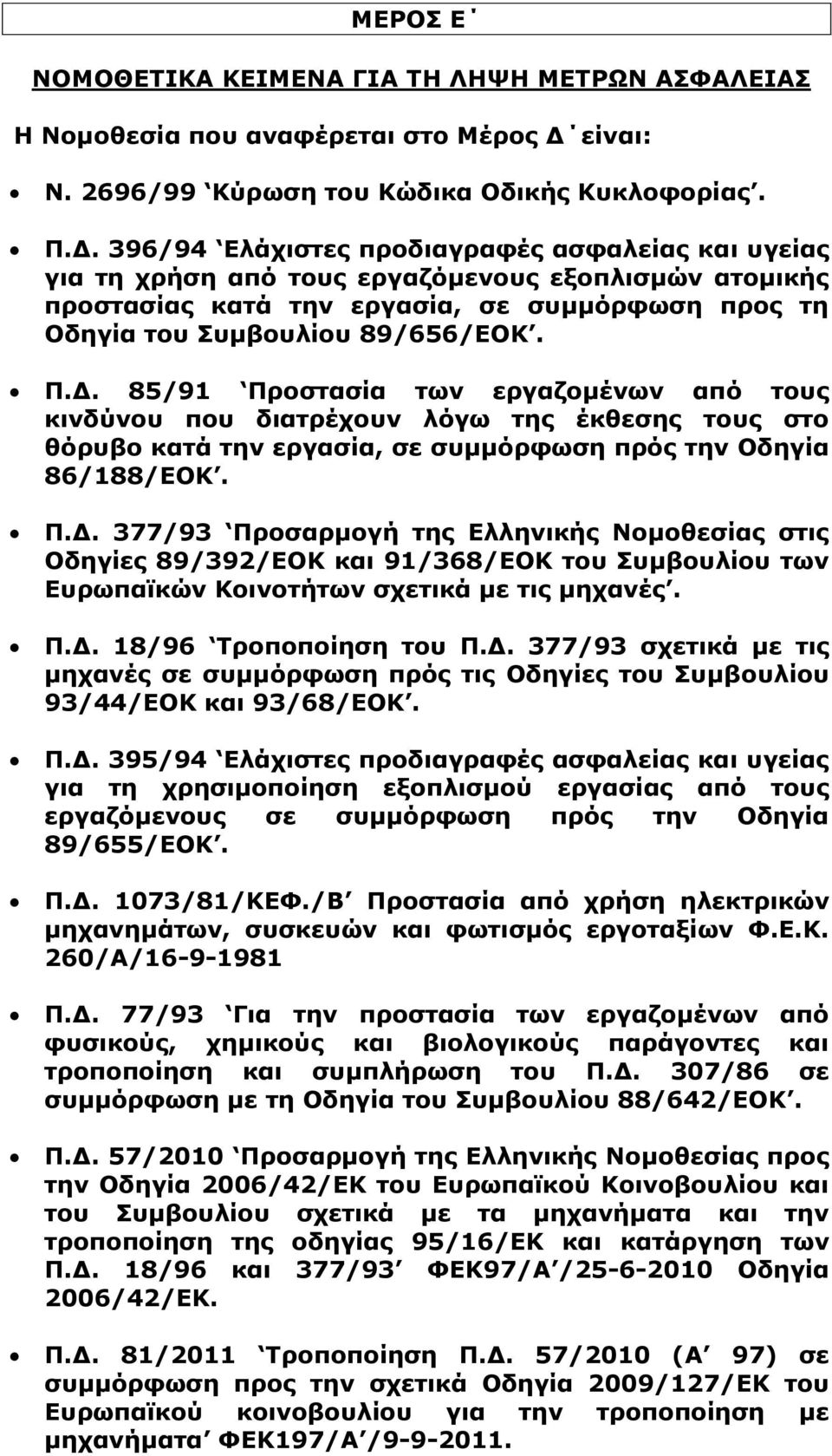 396/94 Ελάχιστες προδιαγραφές ασφαλείας και υγείας για τη χρήση από τους εργαζόμενους εξοπλισμών ατομικής προστασίας κατά την εργασία, σε συμμόρφωση προς τη Οδηγία του Συμβουλίου 89/656/ΕΟΚ. Π.Δ.