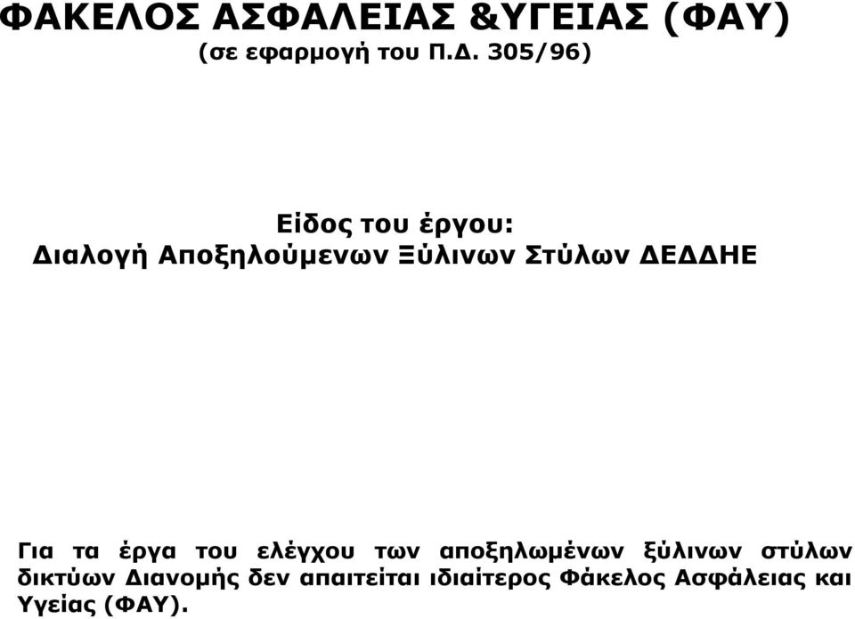 ΔΕΔΔΗΕ Για τα έργα του ελέγχου των αποξηλωμένων ξύλινων στύλων