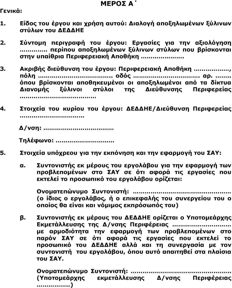 .. όπου βρίσκονται αποθηκευμένοι οι αποξηλωμένοι από τα δίκτυα Διανομής ξύλινοι στύλοι της Διεύθυνσης Περιφερείας 4. Στοιχεία του κυρίου του έργου: ΔΕΔΔΗΕ/Διεύθυνση Περιφερείας Δ/νση: Τηλέφωνο: 5.