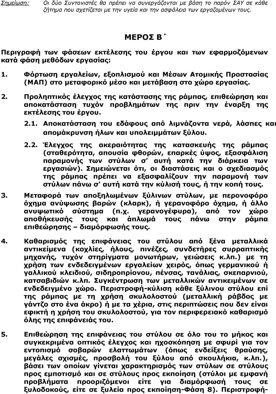 Φόρτωση εργαλείων, εξοπλισμού και Μέσων Ατομικής Προστασίας (ΜΑΠ) στο μεταφορικό μέσο και μετάβαση στο χώρο εργασίας. 2.