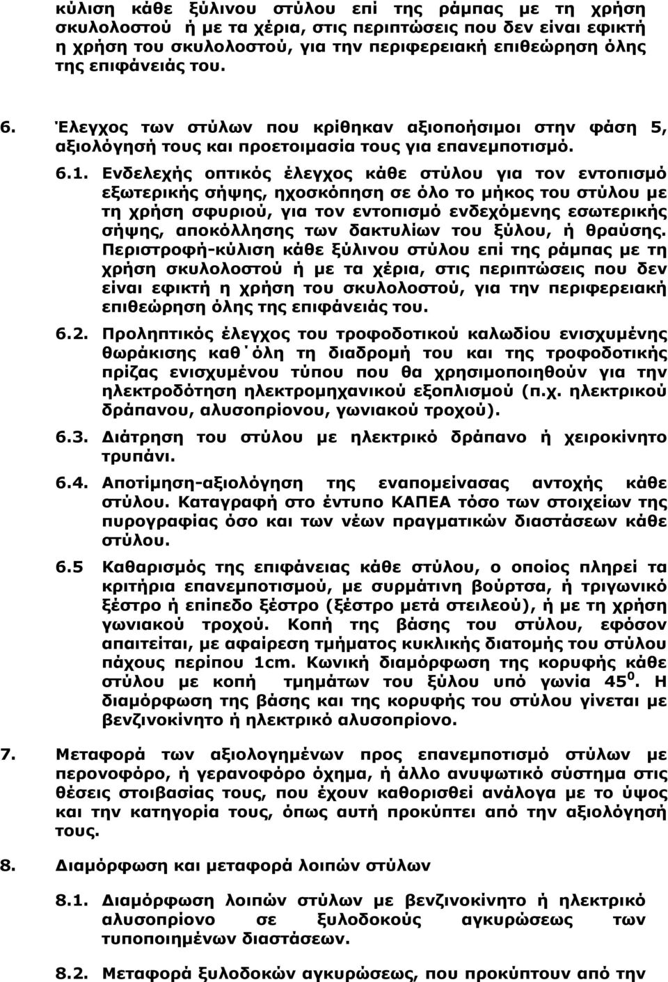 Ενδελεχής οπτικός έλεγχος κάθε στύλου για τον εντοπισμό εξωτερικής σήψης, ηχοσκόπηση σε όλο το μήκος του στύλου με τη χρήση σφυριού, για τον εντοπισμό ενδεχόμενης εσωτερικής σήψης, αποκόλλησης των